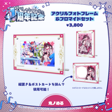 すぺしゃりて4期生1周年記念グッズ アクリルフォトフレーム&ブロマイドセット