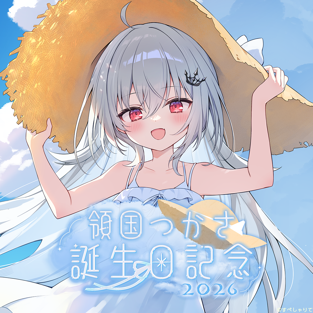 領国つかさ 誕生日記念グッズ2026