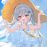 領国つかさ 誕生日記念グッズ2026