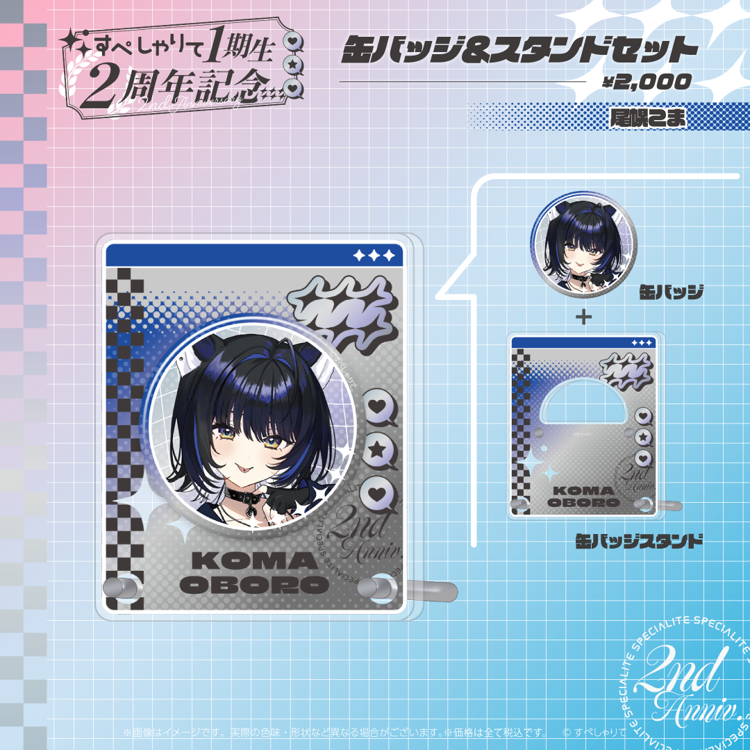 すぺしゃりて1期生2周年記念グッズ　缶バッジ&スタンドセット