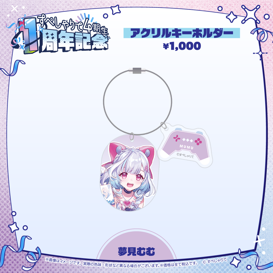 すぺしゃりて4期生1周年記念グッズ アクリルキーホルダー