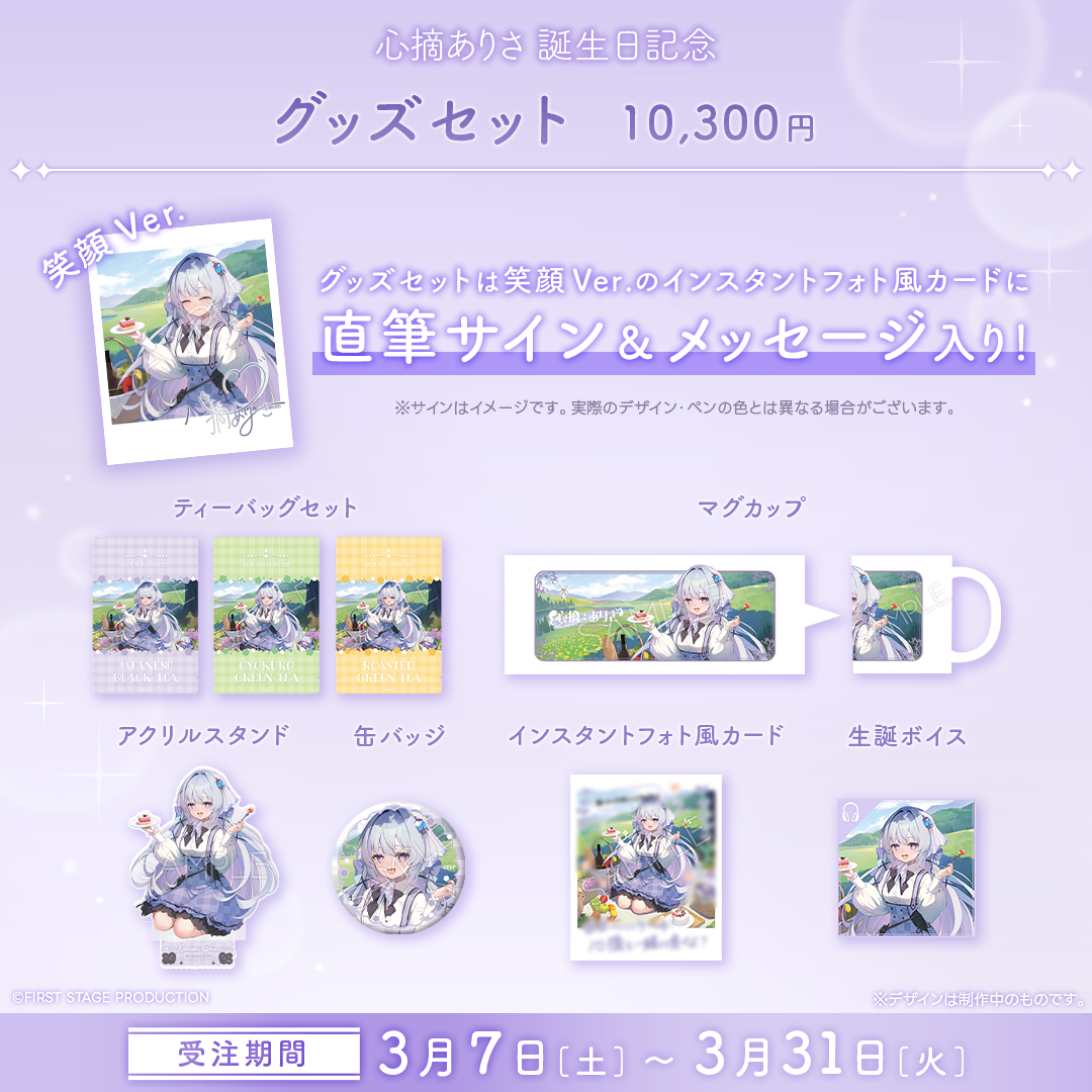 心摘ありさ 誕生日記念グッズ2026
