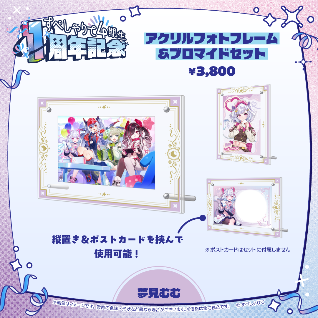 すぺしゃりて4期生1周年記念グッズ アクリルフォトフレーム&ブロマイドセット