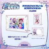 すぺしゃりて4期生1周年記念グッズ アクリルフォトフレーム&ブロマイドセット