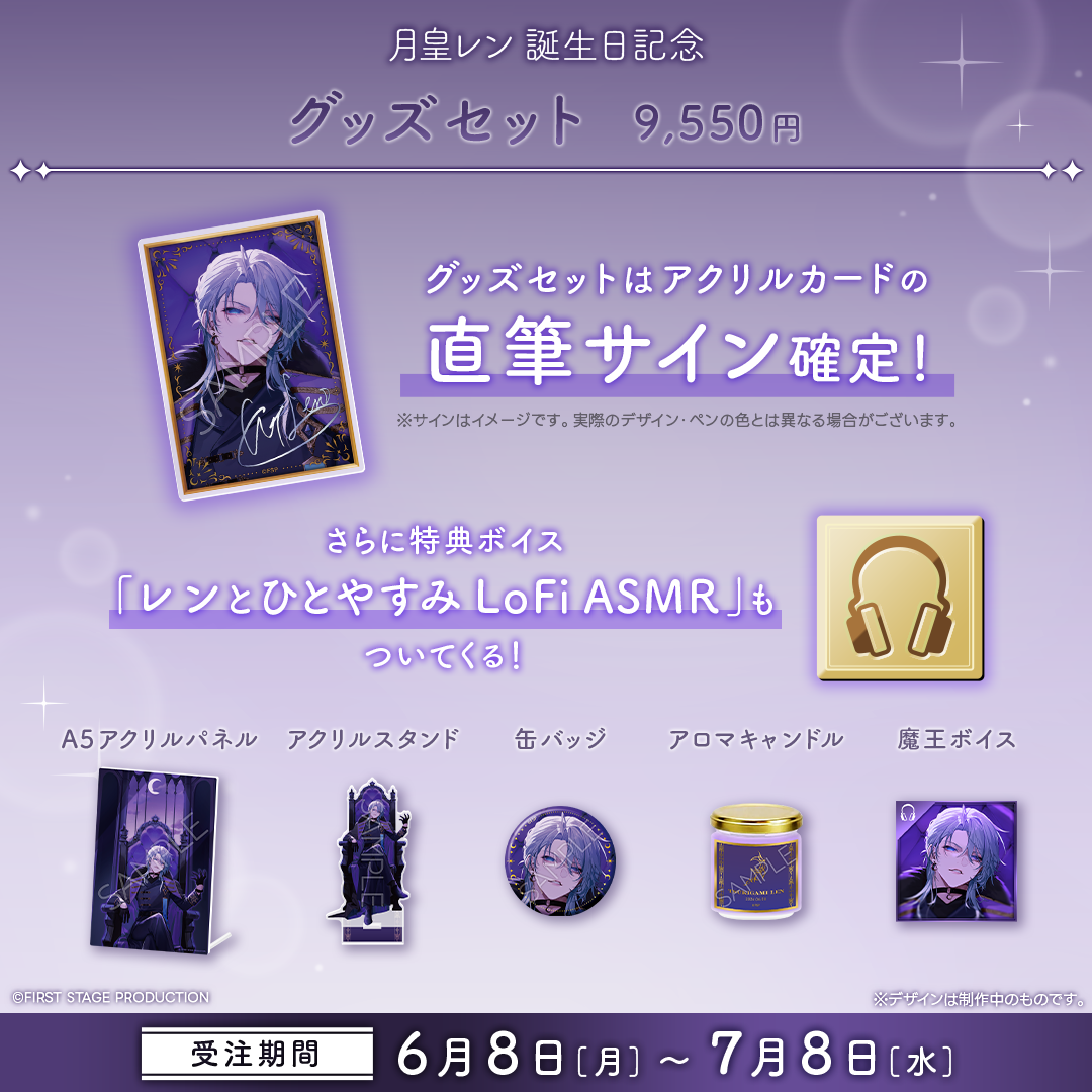 月皇レン 誕生日記念グッズ2026