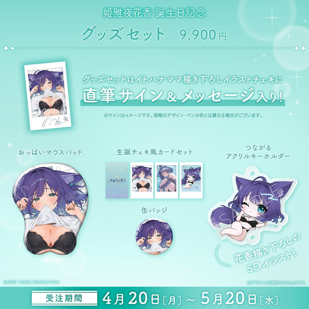 姫雅夜花香 誕生日記念グッズ2026