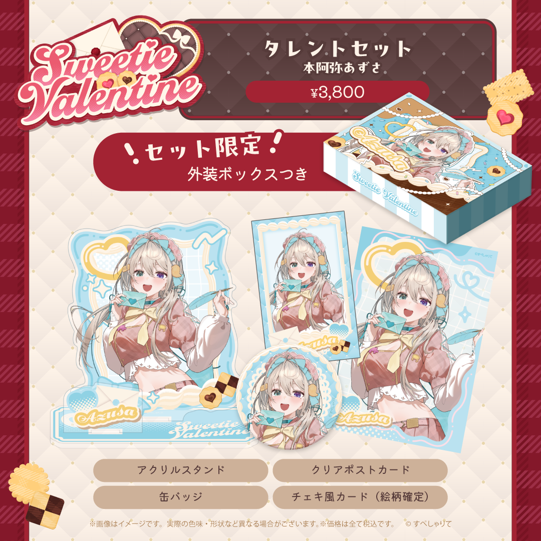 Sweetie Valentine タレントセット