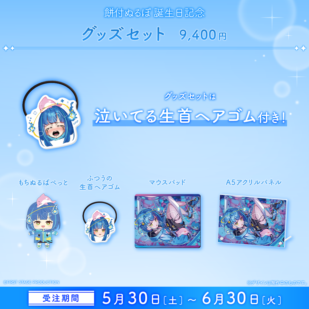 餅付ぬるぽ 誕生日記念グッズ2026