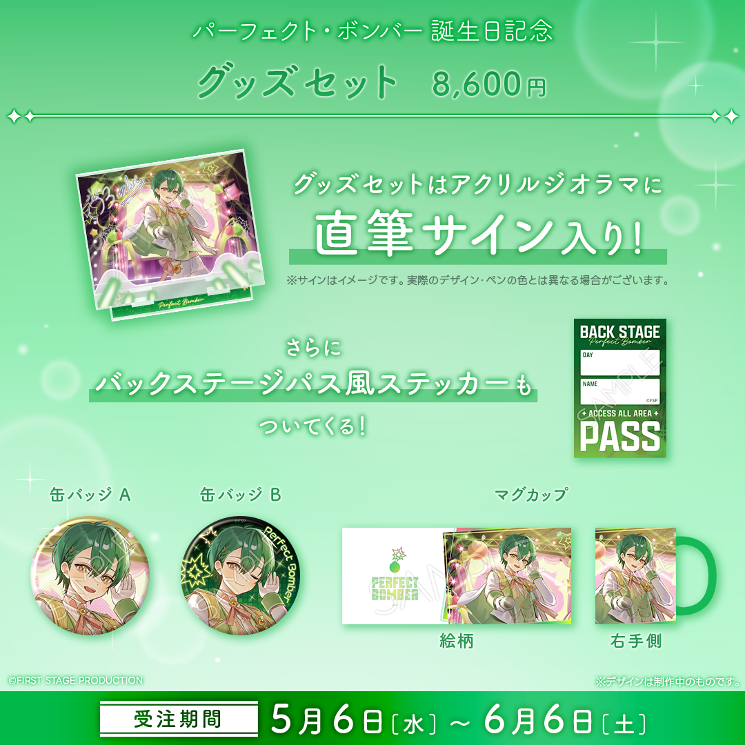 パーフェクト・ボンバー 誕生日記念グッズ2026
