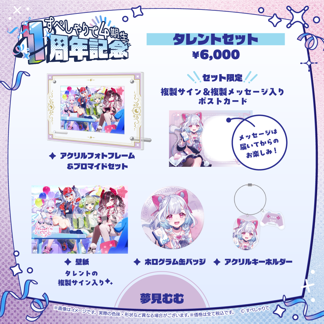 すぺしゃりて4期生1周年記念グッズ タレントセット