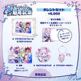 すぺしゃりて4期生1周年記念グッズ タレントセット