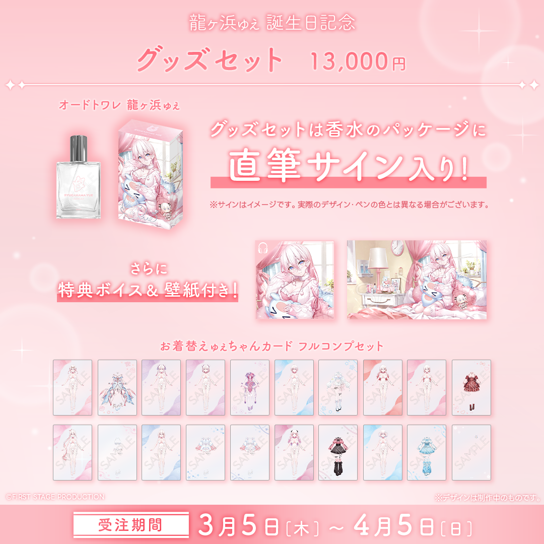龍ヶ浜ゅぇ 誕生日記念グッズ2026