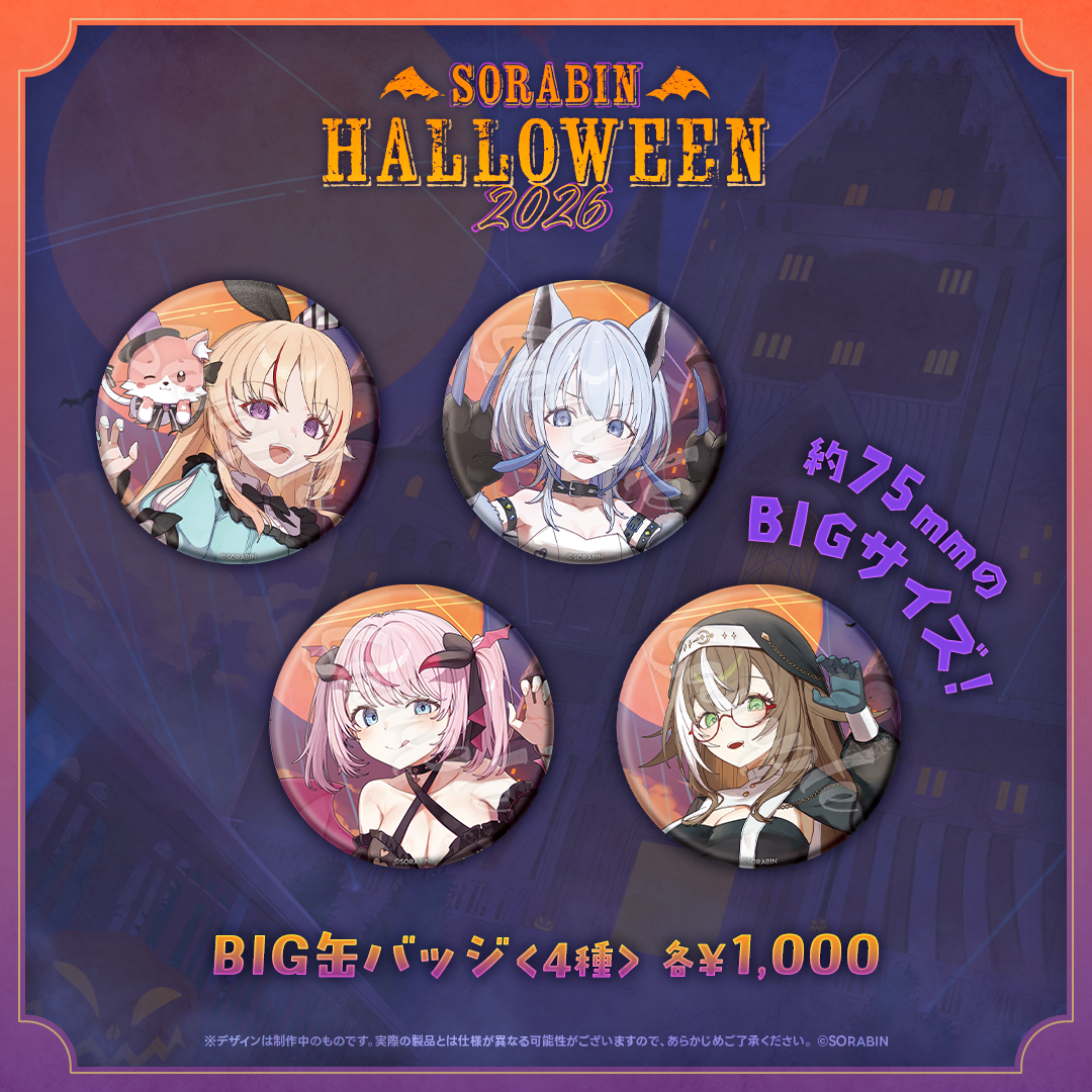 そらびんハロウィングッズ2026 受注販売【るる・らら・りりぃ】