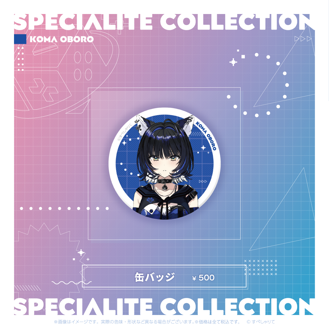 すぺしゃりてコレクション 缶バッジ