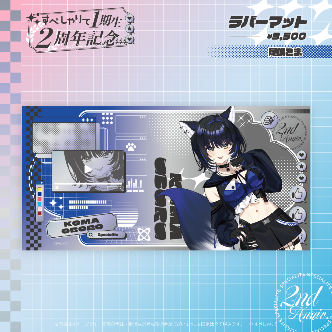 すぺしゃりて1期生2周年記念グッズ　ラバーマット