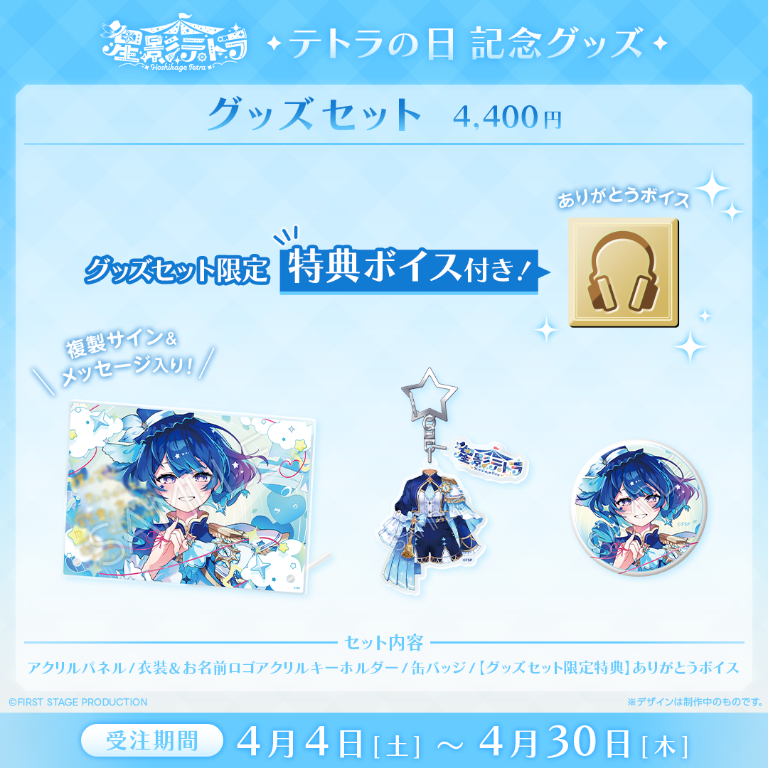 星影テトラ テトラの日記念グッズ2026 – REALITY Studios official shop