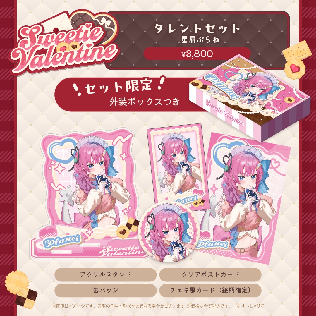 Sweetie Valentine タレントセット