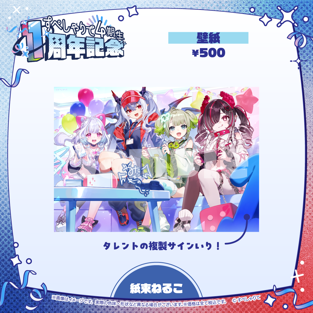 すぺしゃりて4期生1周年記念グッズ 壁紙