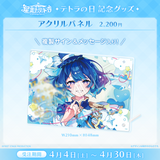 星影テトラ テトラの日記念グッズ2026