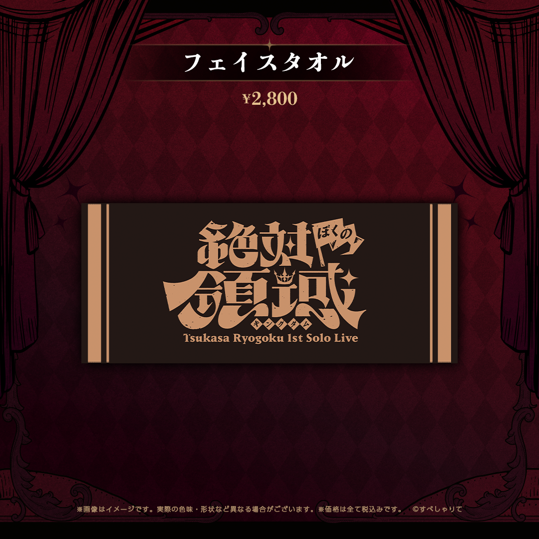 領国つかさ 1stソロライブ 絶対ぼくの領域-Kingdom- グッズ|すぺしゃ 領国つかさ 1stソロライブ 絶対ぼくの領域-Kingdom- グッズ|すぺしゃ