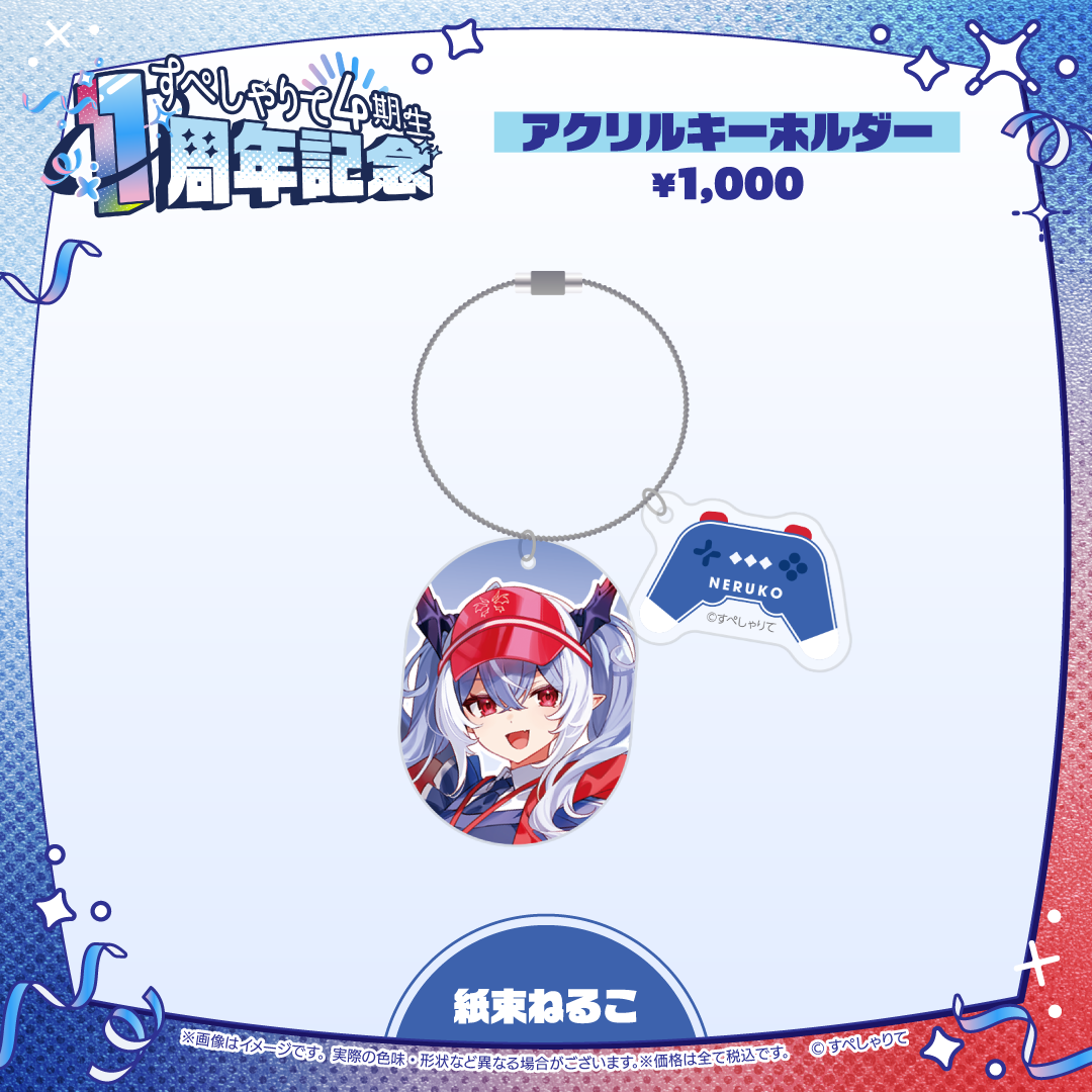 すぺしゃりて4期生1周年記念グッズ アクリルキーホルダー