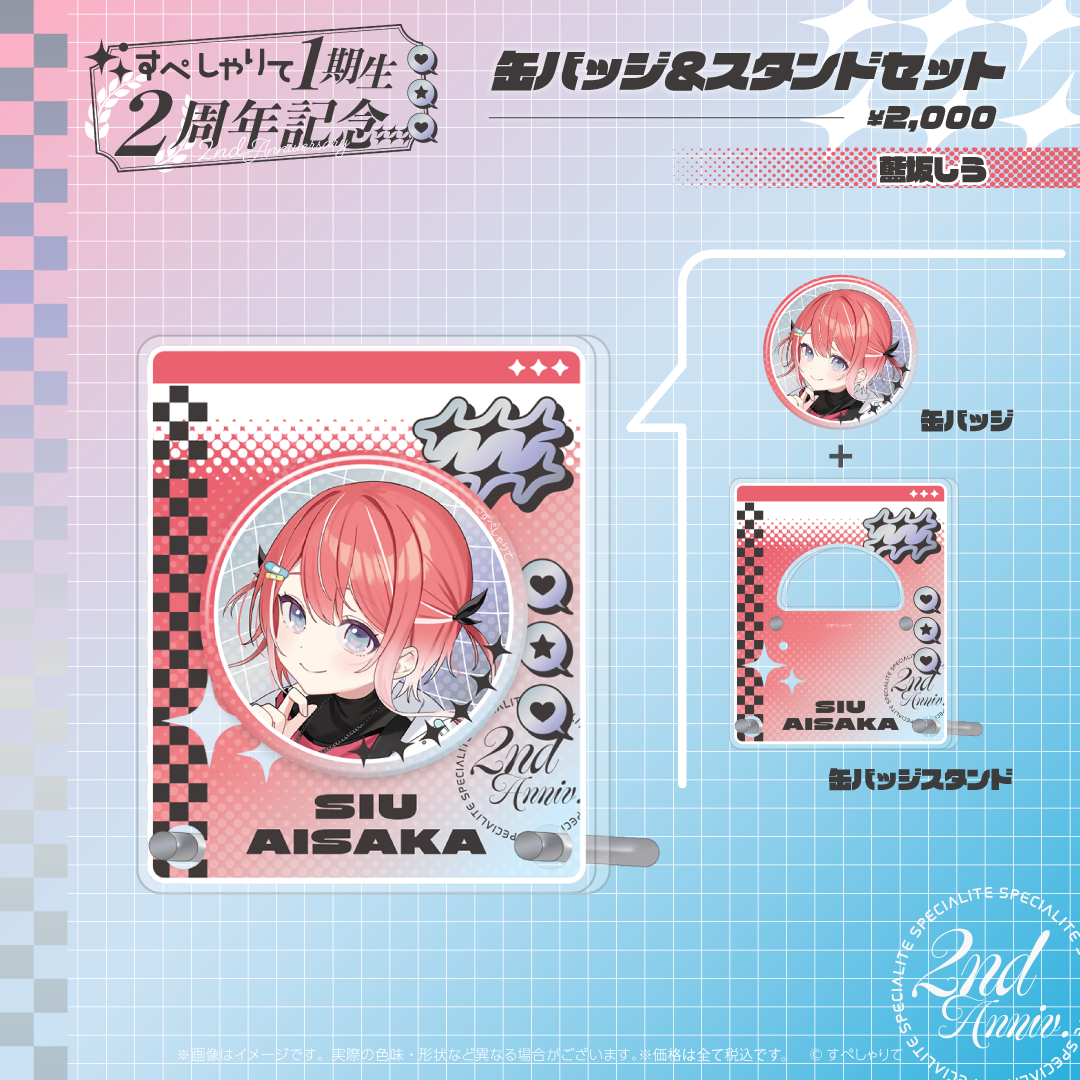 すぺしゃりて1期生2周年記念グッズ　缶バッジ&スタンドセット