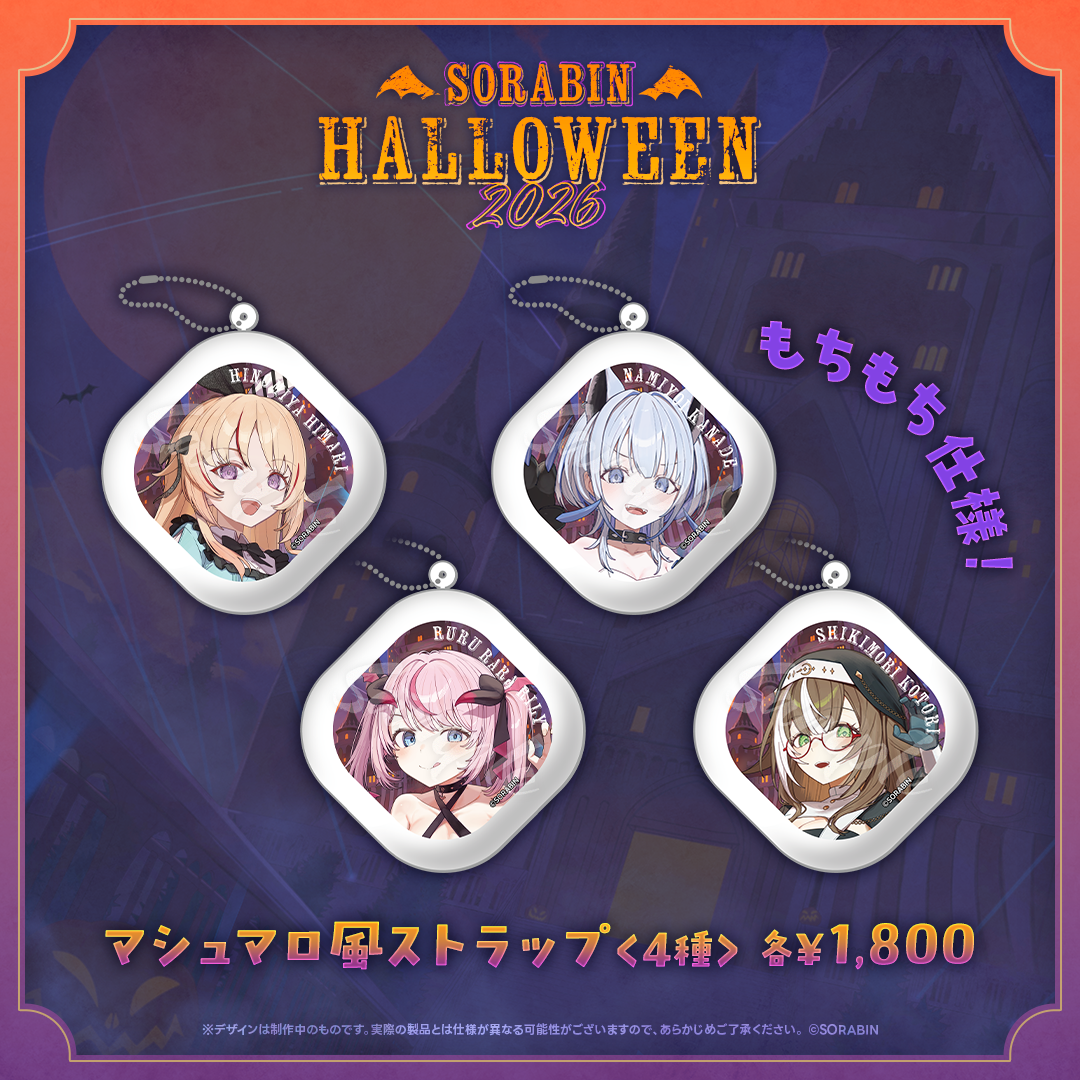 そらびんハロウィングッズ2026 受注販売【るる・らら・りりぃ】