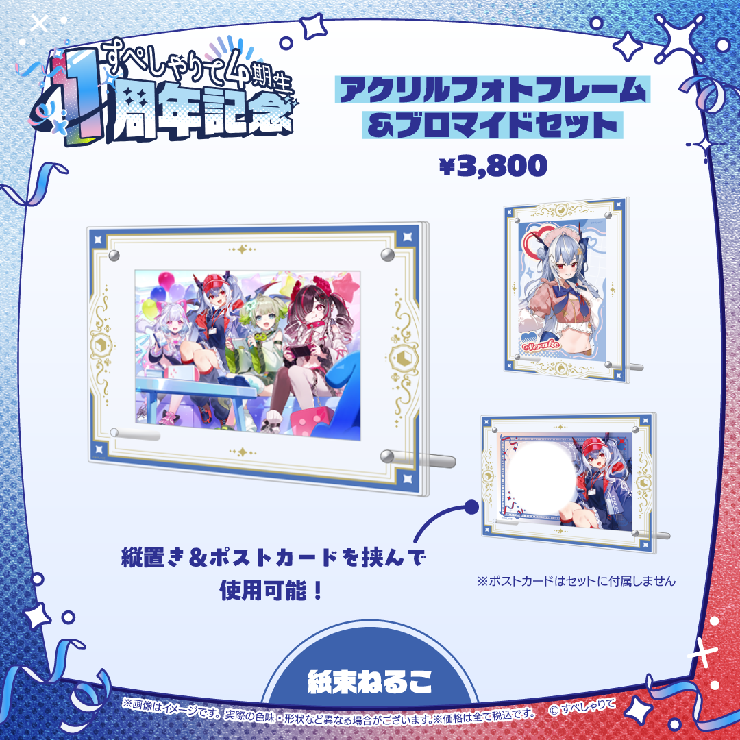 すぺしゃりて4期生1周年記念グッズ アクリルフォトフレーム&ブロマイドセット