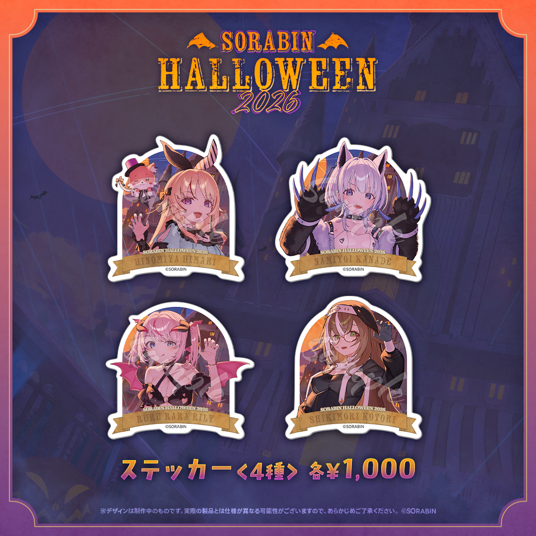 そらびんハロウィングッズ2026 受注販売【るる・らら・りりぃ】