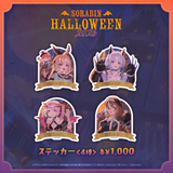 そらびんハロウィングッズ2026 受注販売【るる・らら・りりぃ】