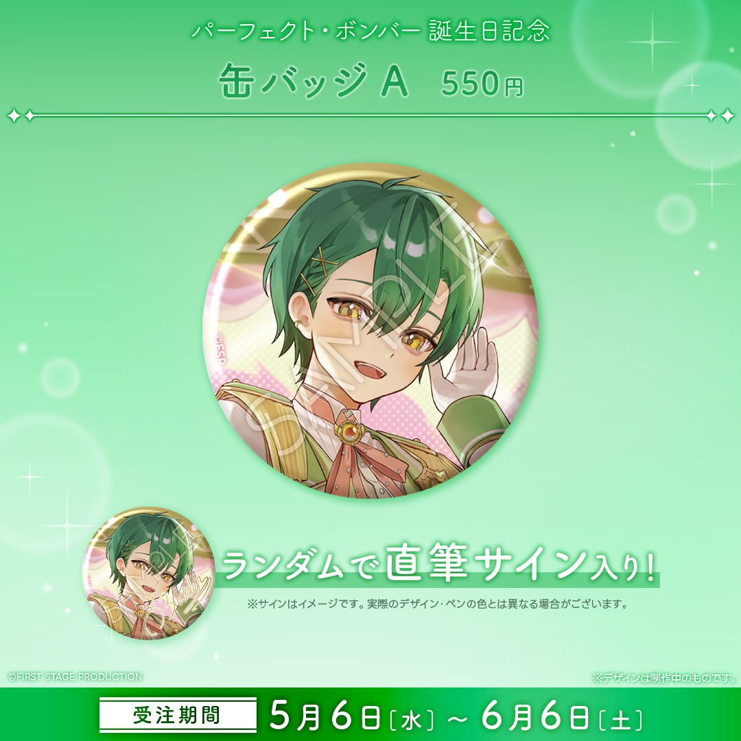パーフェクト・ボンバー 誕生日記念グッズ2026