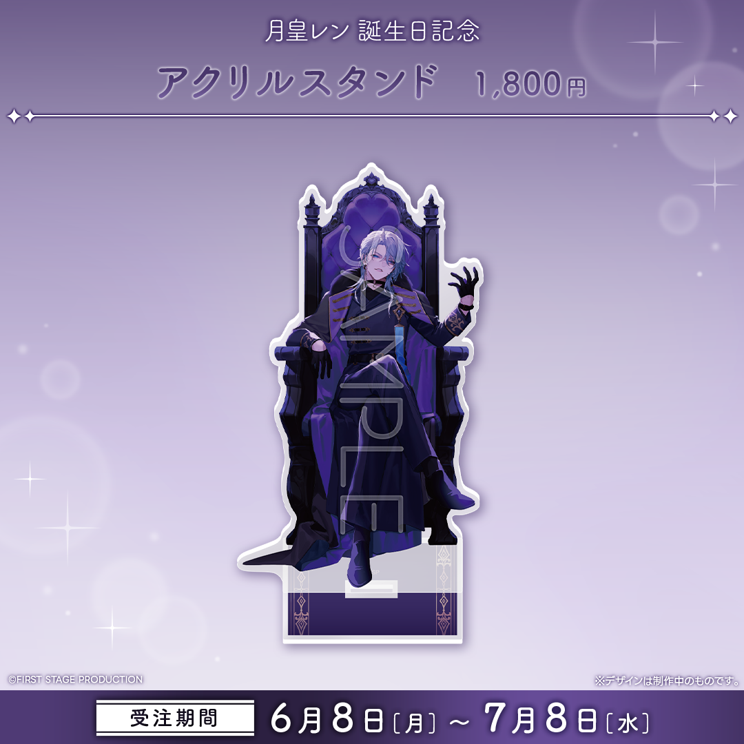月皇レン 誕生日記念グッズ2026