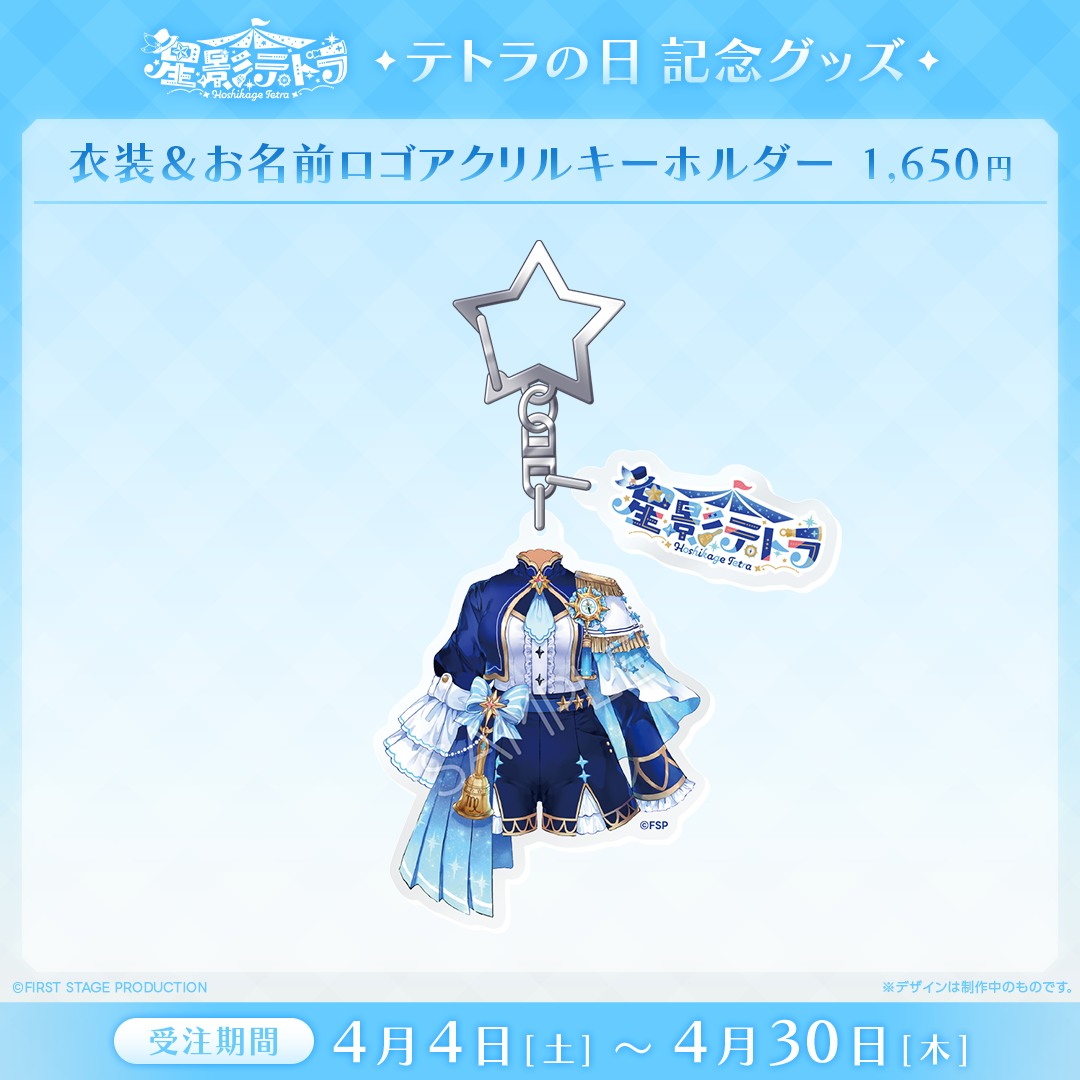 星影テトラ テトラの日記念グッズ2026 – REALITY Studios official shop
