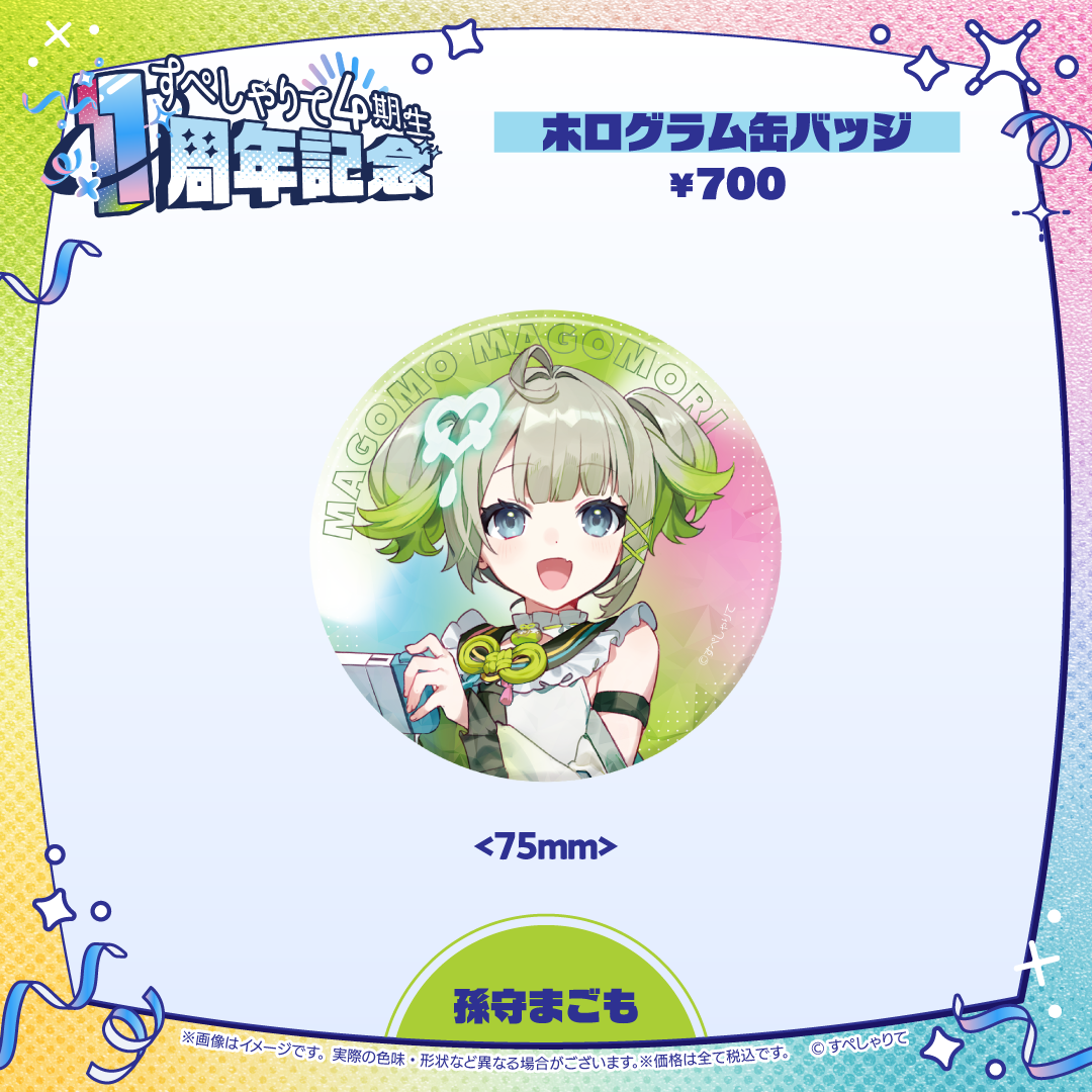 すぺしゃりて4期生1周年記念グッズ ホログラム缶バッジ