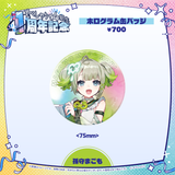 すぺしゃりて4期生1周年記念グッズ ホログラム缶バッジ