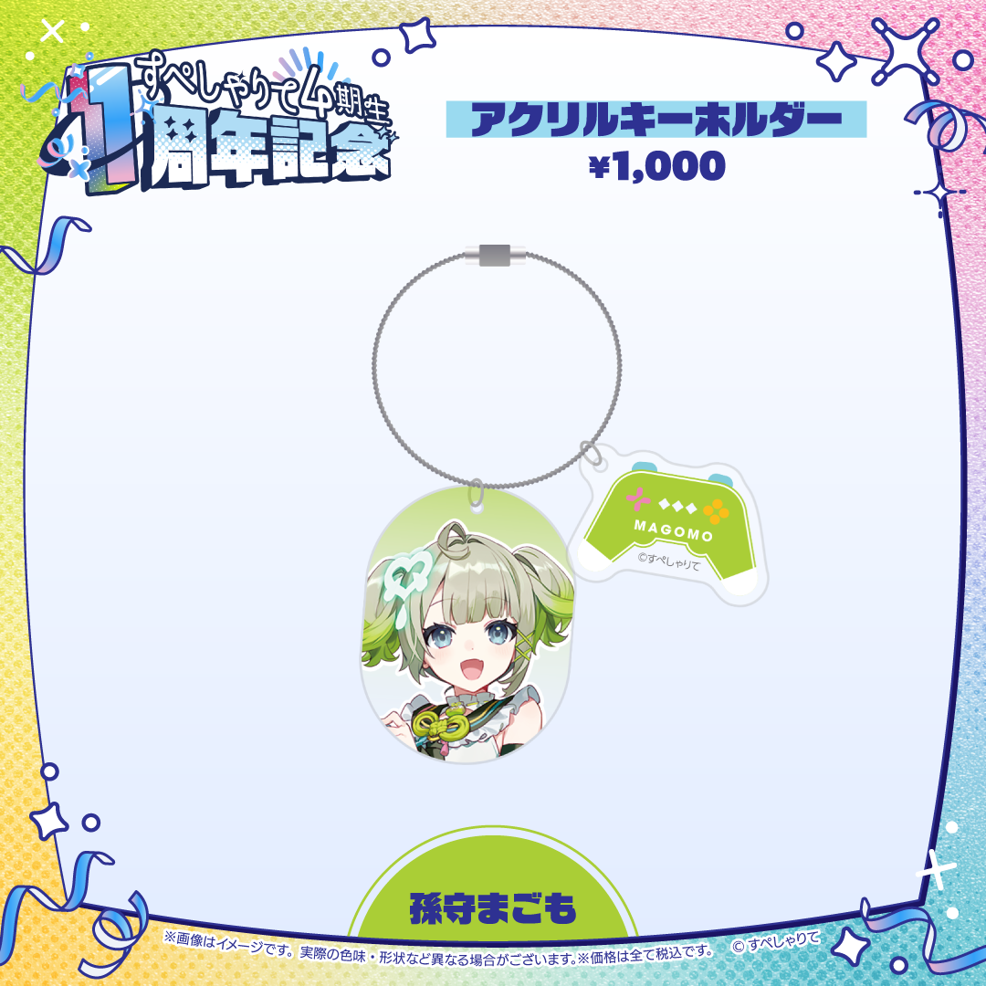 すぺしゃりて4期生1周年記念グッズ アクリルキーホルダー