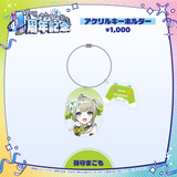 すぺしゃりて4期生1周年記念グッズ アクリルキーホルダー