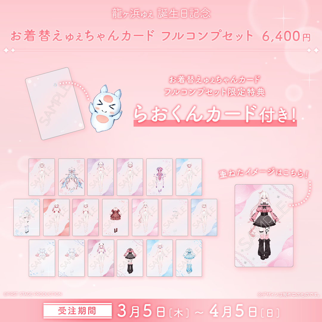 龍ヶ浜ゅぇ 誕生日記念グッズ2026