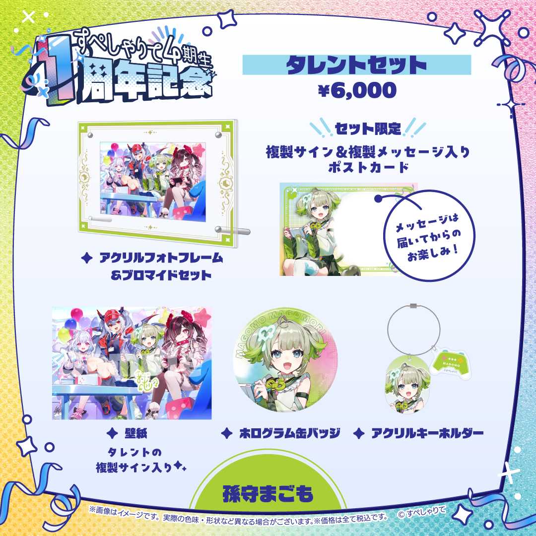 すぺしゃりて4期生1周年記念グッズ タレントセット