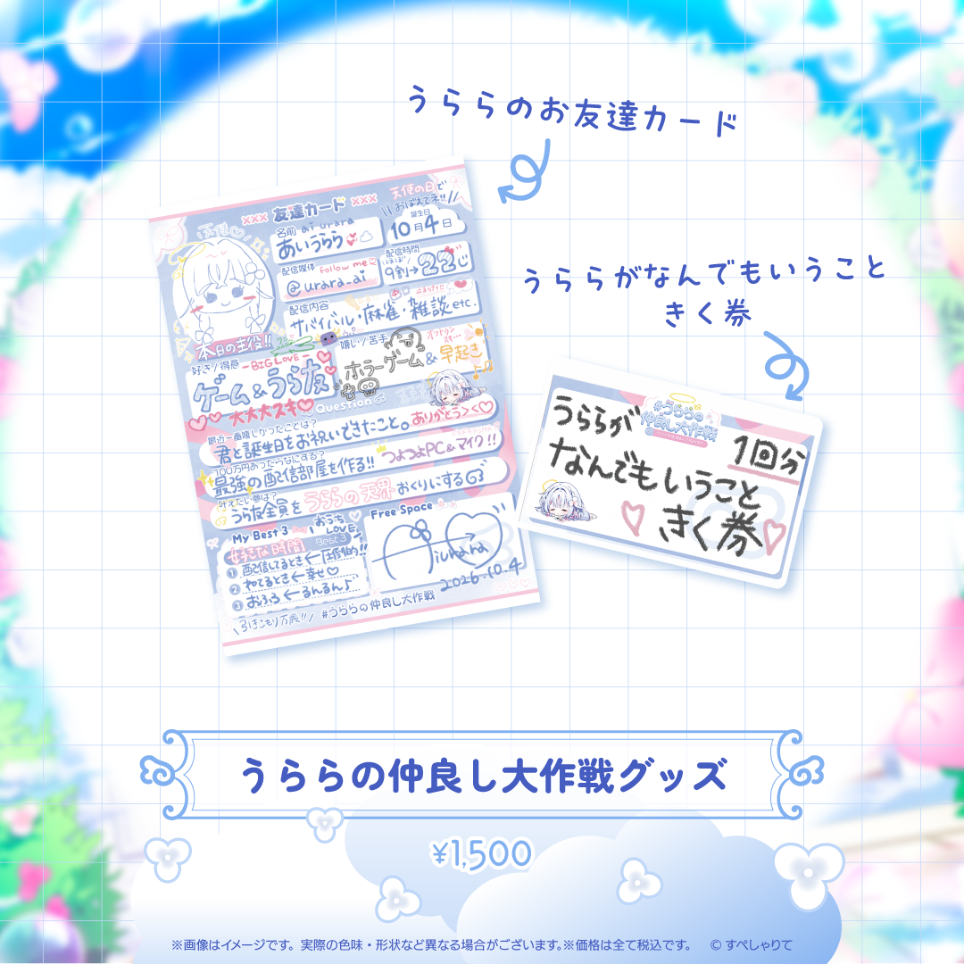 あいうらら 誕生日記念グッズ2026