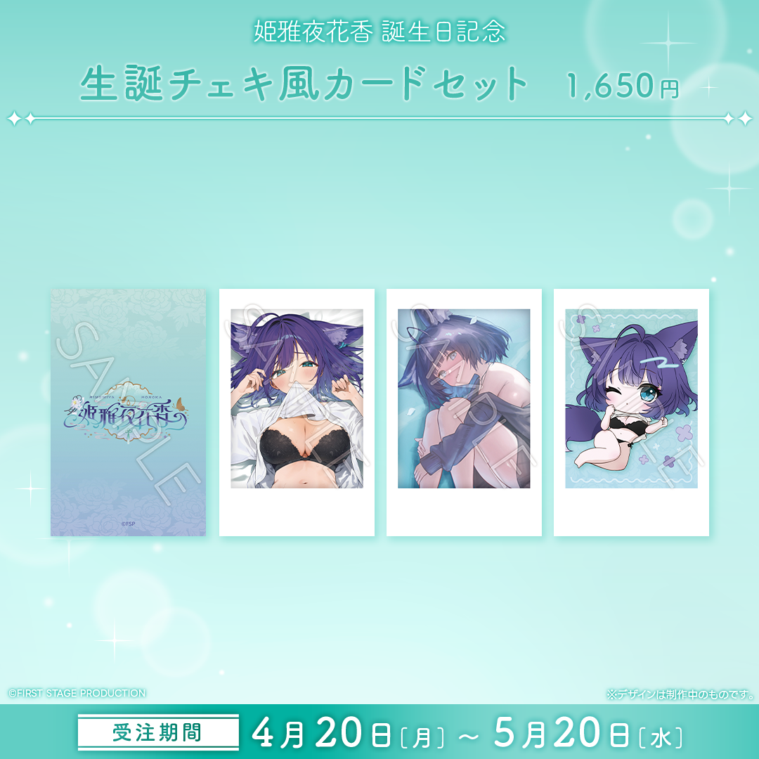 姫雅夜花香 誕生日記念グッズ2026
