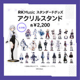 RK Music スタンダードグッズ【アクリルスタンド】