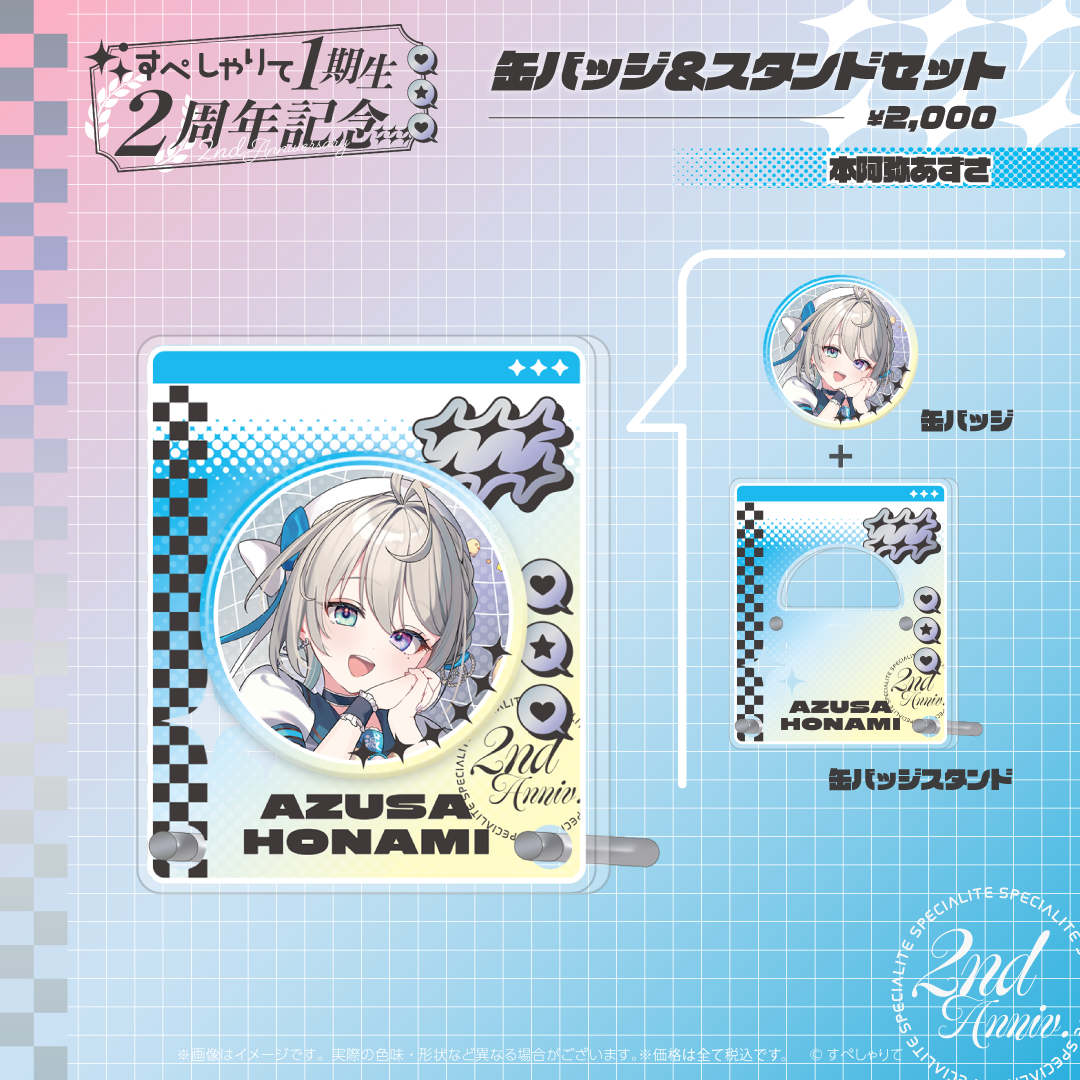 すぺしゃりて1期生2周年記念グッズ　缶バッジ&スタンドセット