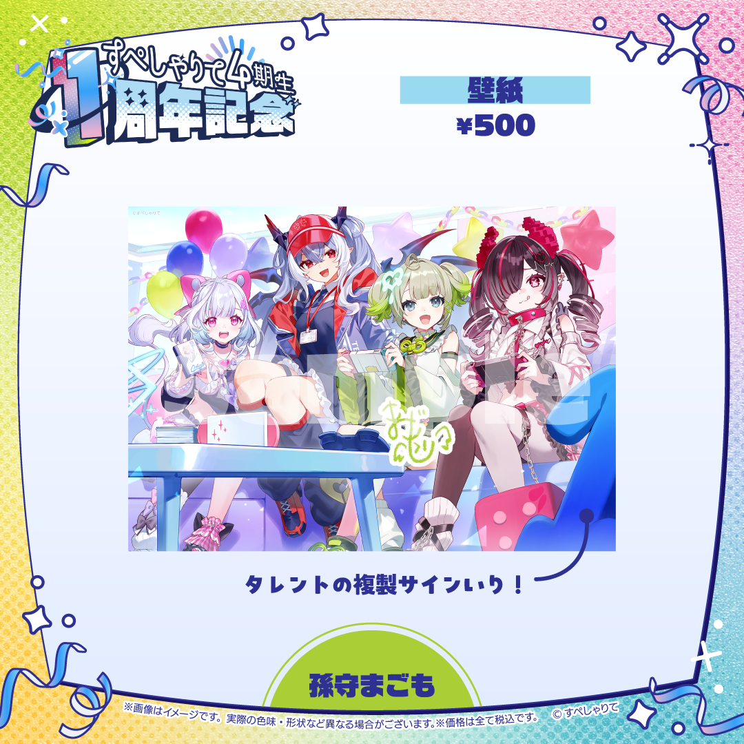 すぺしゃりて4期生1周年記念グッズ 壁紙