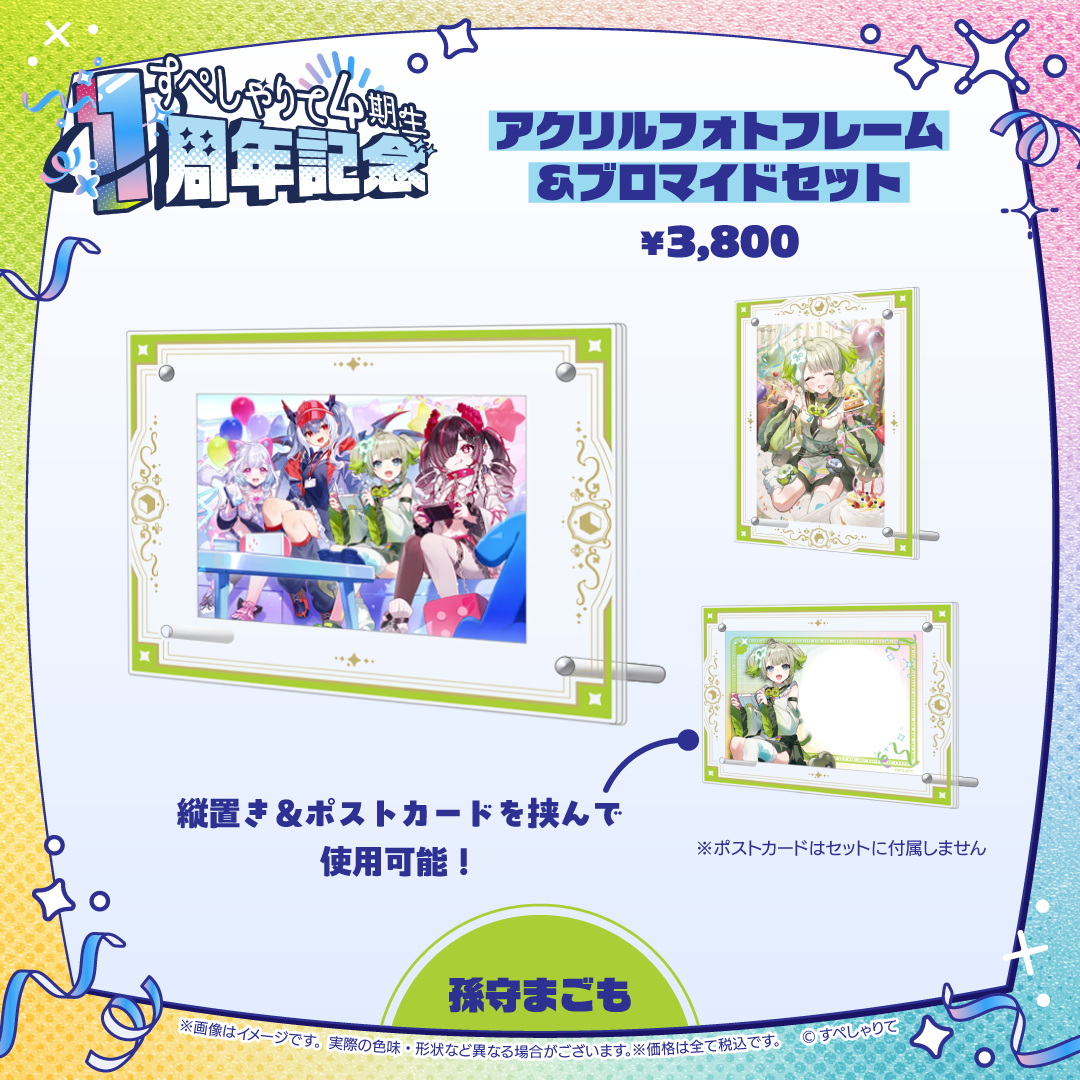 すぺしゃりて4期生1周年記念グッズ アクリルフォトフレーム&ブロマイドセット