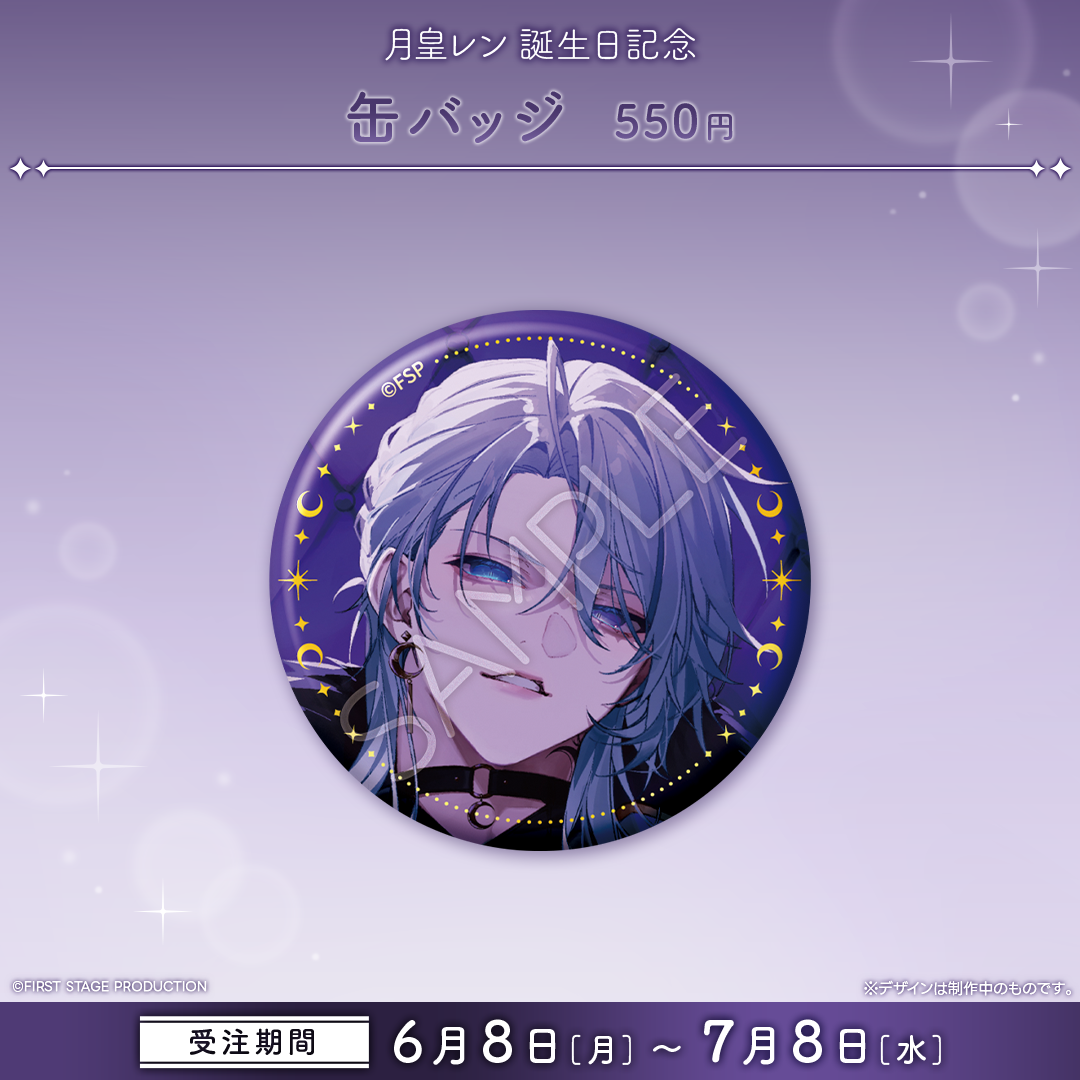 月皇レン 誕生日記念グッズ2026