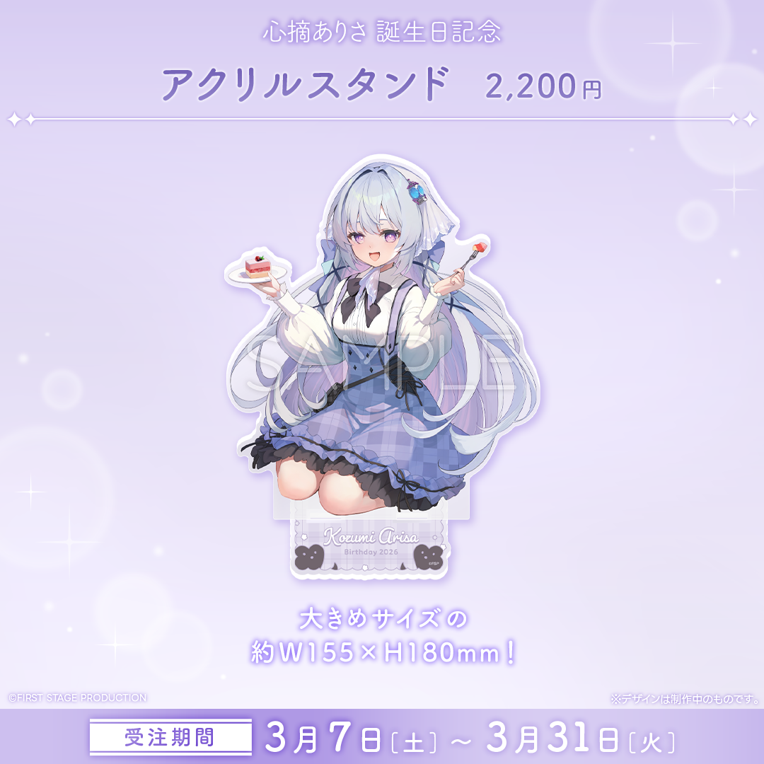 心摘ありさ 誕生日記念グッズ2026