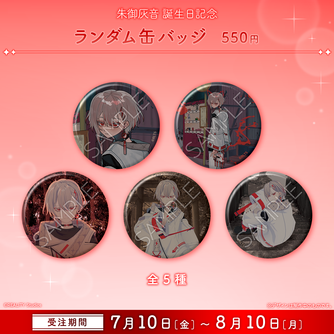 朱御灰音 生誕記念グッズ2026