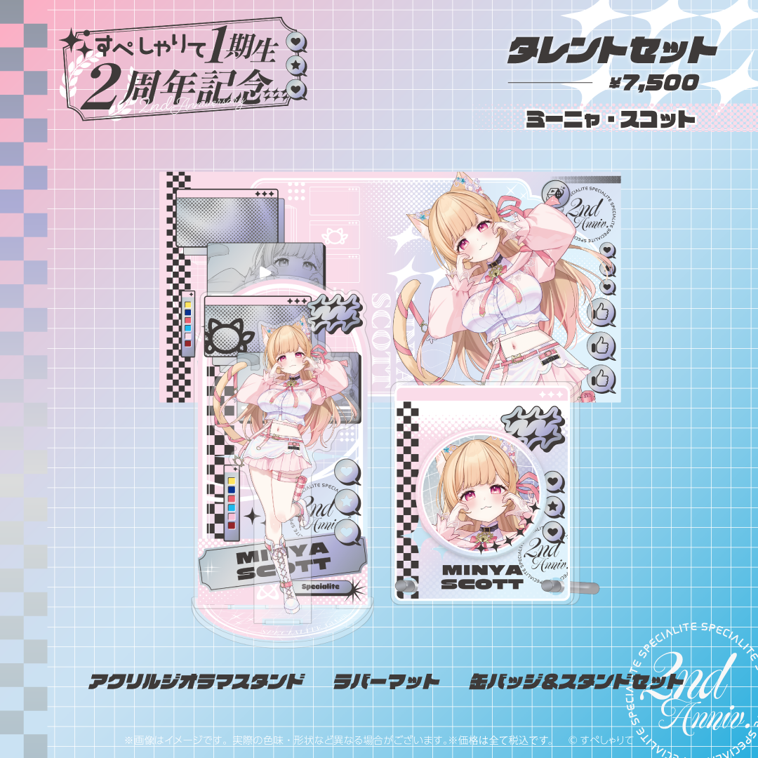 すぺしゃりて1期生2周年記念グッズ タレントセット