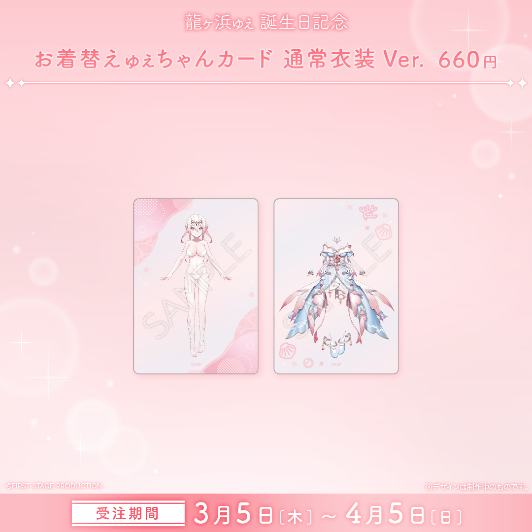 龍ヶ浜ゅぇ 誕生日記念グッズ2026